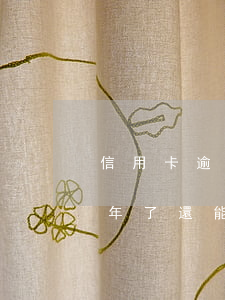 信用卡逾期倆個月不讓分期了(分期樂逾期兩年了還能辦信用卡)
