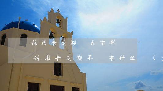 信用卡逾期倆天有影響嗎-兩個(gè)月信用卡逾期不還有什么結(jié)果