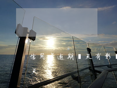 信用卡逾期倆天有影響嗎知乎 信用卡 逾期兩天