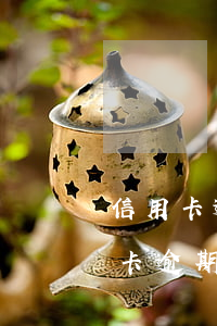 信用卡逾期倆年可以坐飛機(jī)嗎(信用卡逾期倆年可以坐飛機(jī)嗎嗎)