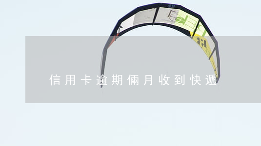 信用卡逾期倆月收到快遞