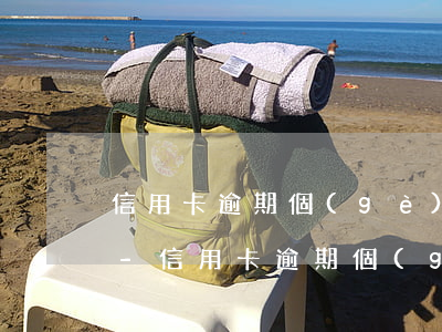 信用卡逾期個(gè)人征信記錄保留多久-信用卡逾期個(gè)人征信記錄保留多久