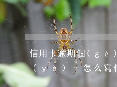 信用卡逾期個(gè)人情況說明模板興業(yè)-怎么寫信用卡逾期情況說明