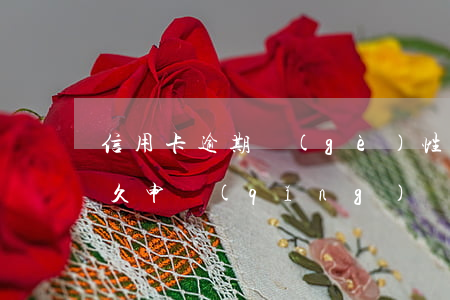 信用卡逾期個(gè)性化分期政策(逾期多久申請(qǐng)個(gè)性化分期合適)