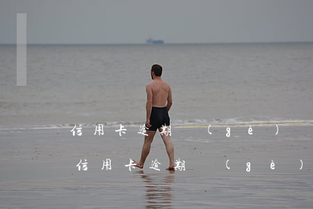 信用卡逾期個(gè)體工商戶有影響嗎-信用卡逾期個(gè)體工商戶有影響嗎知乎
