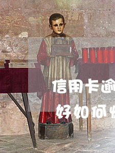 信用卡逾期個人征信多久清除一次-征信不好如何恢復(fù)征信
