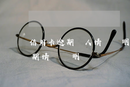信用卡逾期個人情況說明范本花旗-還款逾期情況說明書