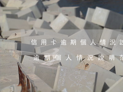 信用卡逾期個人情況說明范本銀行-信用卡逾期個人情況說明范本銀行怎么寫