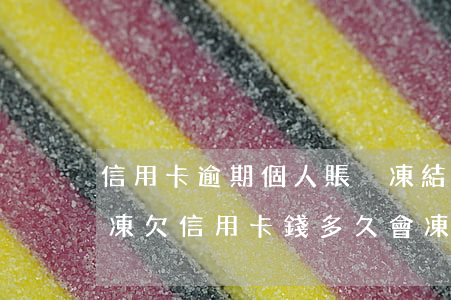 信用卡逾期個人賬戶凍結(jié)怎么解凍(欠信用卡錢多久會凍結(jié)個人賬戶)