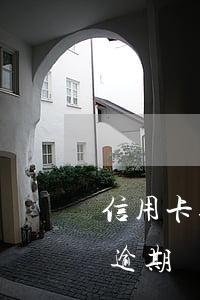 信用卡逾期個性化分期影響征信嗎-信用卡逾期個性化分期影響征信嗎