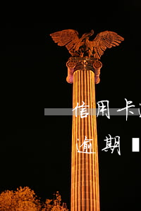 信用卡逾期個性化分期會上征信嗎-信用卡逾期個性化分期會上征信嗎