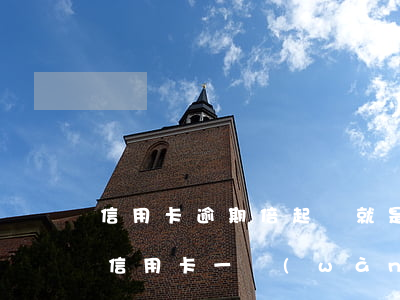 信用卡逾期倍起訴就是老賴(lài)嗎(欠信用卡一萬(wàn)多被起訴了最嚴(yán)重判什么)