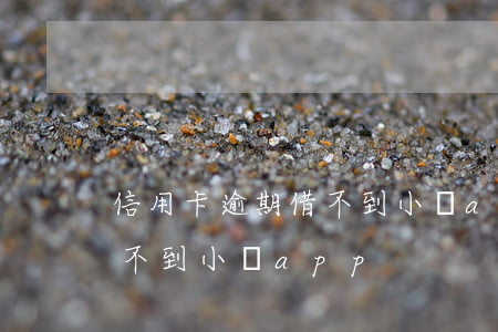 信用卡逾期借不到小額app 信用卡逾期借不到小額app