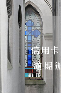 信用卡逾期借唄借不到錢(qián) 借唄逾期 辦不了信用卡