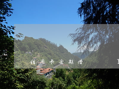 信用卡逾期借唄關閉了
