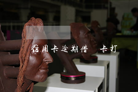 信用卡逾期借記卡打錢