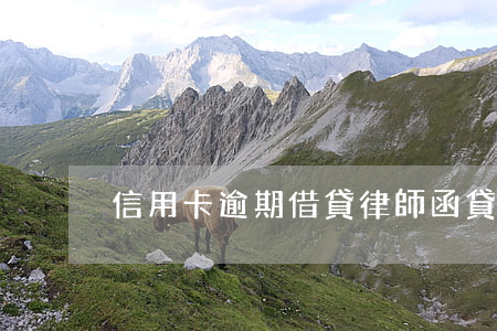 信用卡逾期借貸律師函(貸款逾期律師函)