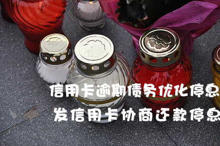 信用卡逾期债务优化停息挂账浦发(如何与浦发信用卡协商还款停息挂账)