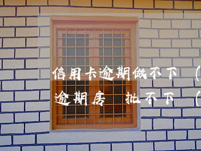 信用卡逾期做不下來(lái)房貸(信用卡逾期房貸批不下來(lái))