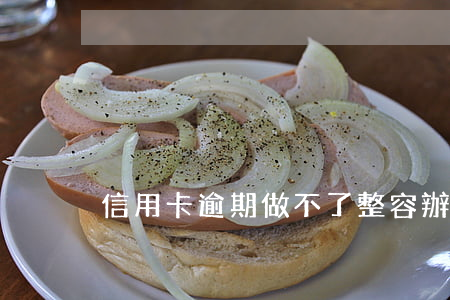 信用卡逾期做不了整容(辦信用卡整容劃算嗎)
