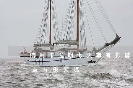 信用卡逾期做火車有影響嗎(信用卡逾期做火車有影響嗎)