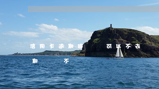信用卡逾期做筆錄可以不去嗎(辦信用卡有逾期記錄不給過)