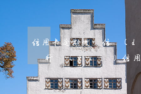 信用卡逾期做資信調(diào)查的流程(銀行對(duì)信用卡逾期怎么處理)