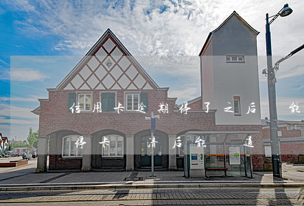 信用卡逾期停了之后還能開通嗎(信用卡逾期停卡還清后能開通嗎)