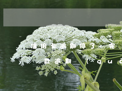 信用卡逾期停了還完還可能開(kāi)嗎(貸款逾期過(guò),已經(jīng)還清了多久可以信用卡)