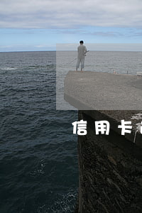 信用卡逾期停卡了有什么后果呢