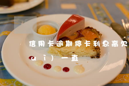 信用卡逾期?？ɡ⒏?欠信用卡利息會(huì)一直漲嗎?)