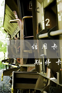 信用卡逾期停卡客服说不能用了-信用卡逾期停卡客服说不能用了怎么办