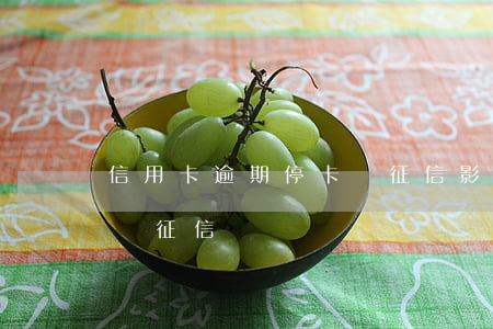 信用卡逾期?？▽φ餍庞绊?信用卡逾期會影響征信嗎)