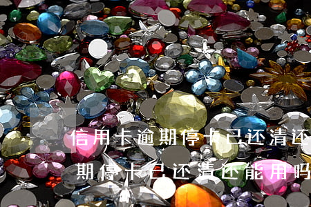 信用卡逾期停卡已还清还能用吗-信用卡逾期停卡已还清还能用吗知乎