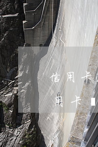 信用卡逾期停卡案件可以撤回 逾期停用的信用卡還能恢復(fù)嗎