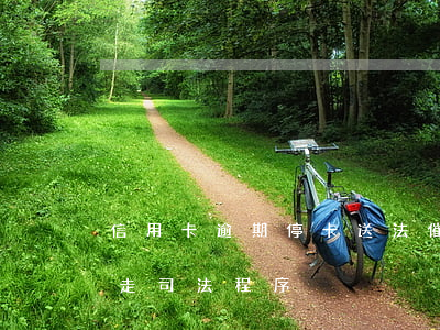 信用卡逾期?？ㄋ头ù卟?信用卡逾期催收說走司法程序)