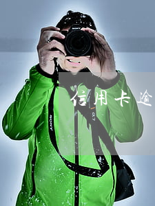 信用卡逾期?？ㄟ€算利息嘛