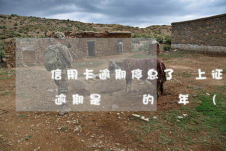 信用卡逾期停息了還上征信嗎(征信的信用卡逾期是記錄的兩年內(nèi)的嗎)