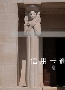 信用卡逾期停息分賬(信用卡 逾期 分期)