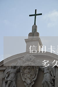 信用卡逾期停息后怎么溝通(有信用卡逾期記錄多久可以消除)