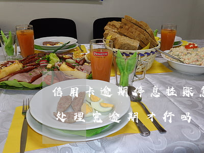 信用卡逾期停息挂账怎么办-挂帐停息需要处理完逾期才行吗
