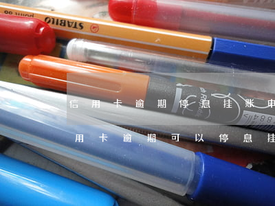 信用卡逾期停息挂账申请条件(什么情况下信用卡逾期可以停息挂账)