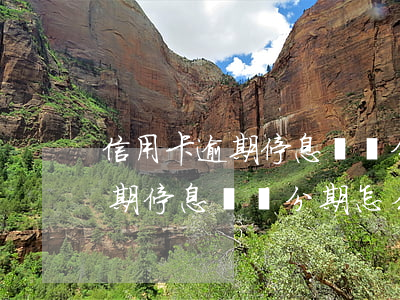 信用卡逾期停息掛賬分期怎么還-信用卡逾期停息掛賬分期怎么還