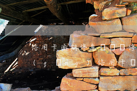 信用卡逾期停息掛賬嗎(停息掛賬后還能申請(qǐng)信用卡嗎)