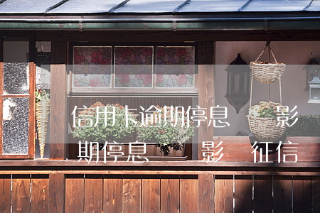 信用卡逾期停息掛賬影響征信嗎-信用卡逾期停息掛賬影響征信嗎
