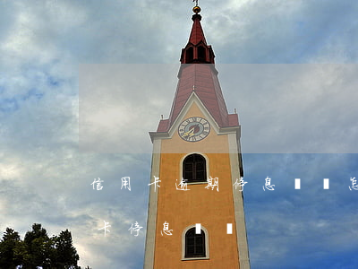 信用卡逾期停息掛賬怎么辦理上海-欠信用卡停息掛賬