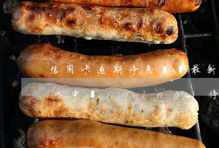 信用卡逾期停息掛賬最新(信用卡逾期多久可以申請(qǐng)停息掛賬)