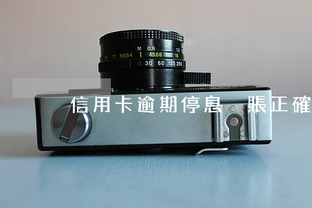 信用卡逾期停息掛賬正確方法