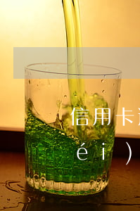信用卡逾期停止賬戶(hù)啥意思(沒(méi)逾期銀行把我信用卡停了)