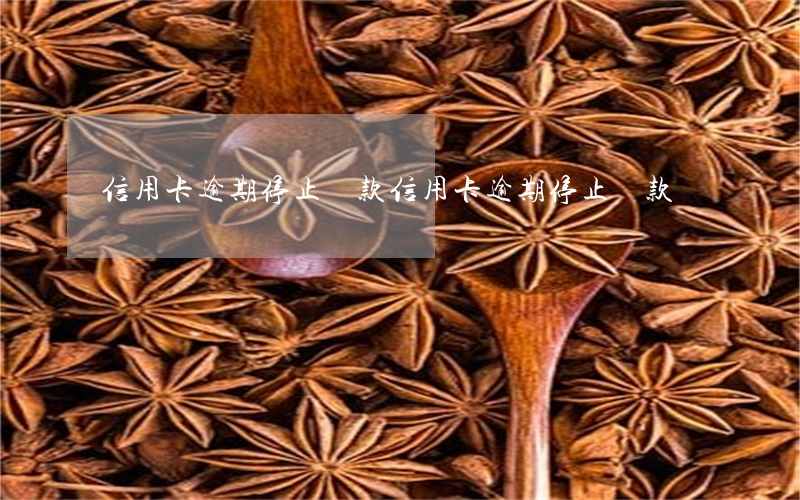 信用卡逾期停止還款（信用卡逾期停止還款）
